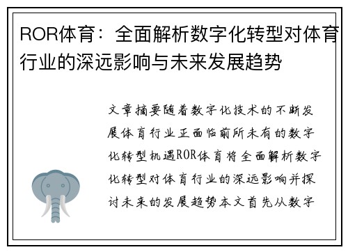 ROR体育:全面解析数字化转型对体育行业的深远影响与未来发展趋势 ROR体育:全面解析数字化转型对体育行业的深远影响与未来发展趋势