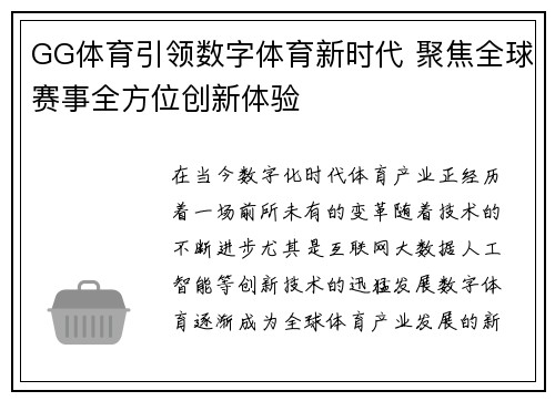 GG体育引领数字体育新时代 聚焦全球赛事全方位创新体验 GG体育引领数字体育新时代 聚焦全球赛事全方位创新体验