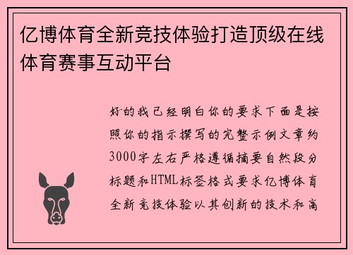 亿博体育全新竞技体验打造顶级在线体育赛事互动平台