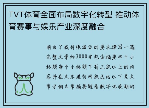 TVT体育全面布局数字化转型 推动体育赛事与娱乐产业深度融合