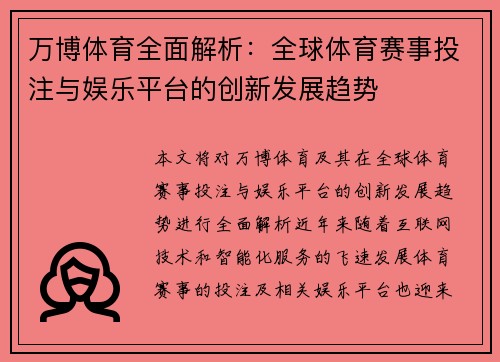 万博体育全面解析：全球体育赛事投注与娱乐平台的创新发展趋势