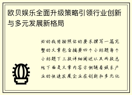 欧贝娱乐全面升级策略引领行业创新与多元发展新格局