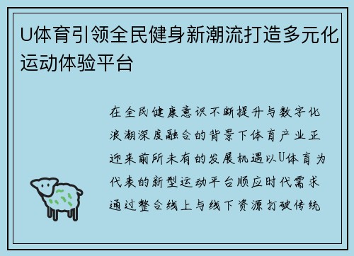 U体育引领全民健身新潮流打造多元化运动体验平台