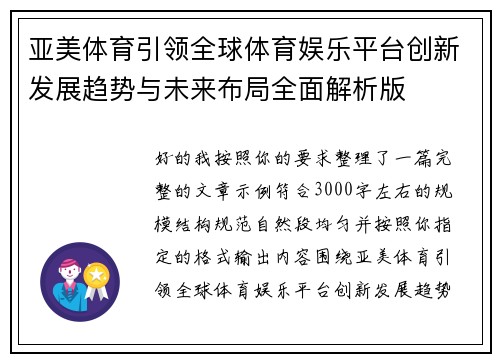 亚美体育引领全球体育娱乐平台创新发展趋势与未来布局全面解析版