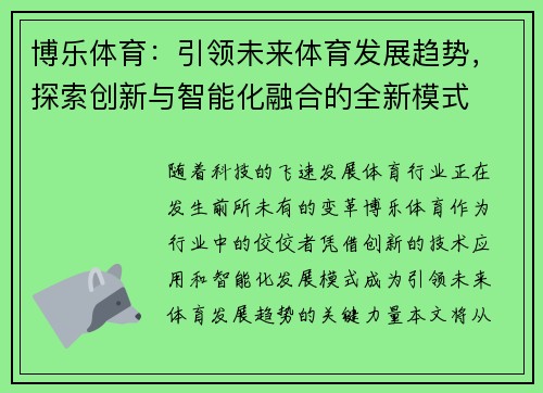 博乐体育：引领未来体育发展趋势，探索创新与智能化融合的全新模式