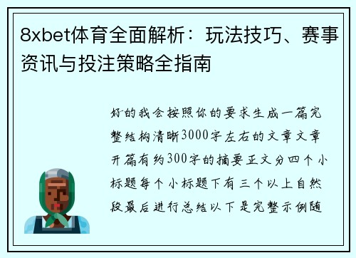 8xbet体育全面解析：玩法技巧、赛事资讯与投注策略全指南