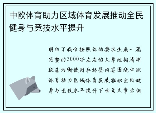 中欧体育助力区域体育发展推动全民健身与竞技水平提升