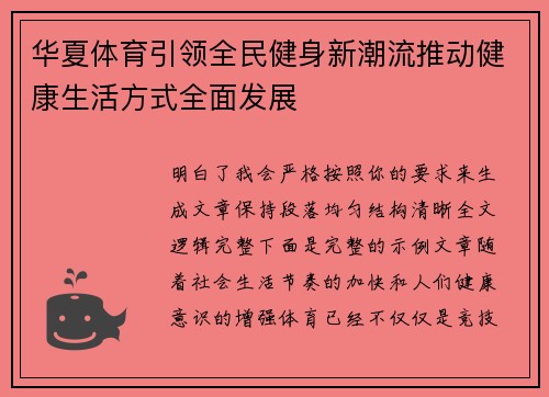 华夏体育引领全民健身新潮流推动健康生活方式全面发展