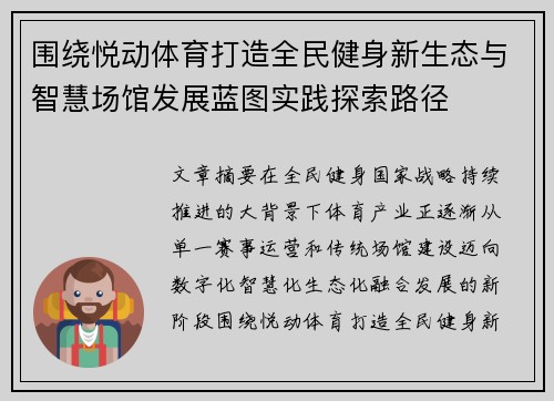 围绕悦动体育打造全民健身新生态与智慧场馆发展蓝图实践探索路径 围绕悦动体育打造全民健身新生态与智慧场馆发展蓝图实践探索路径