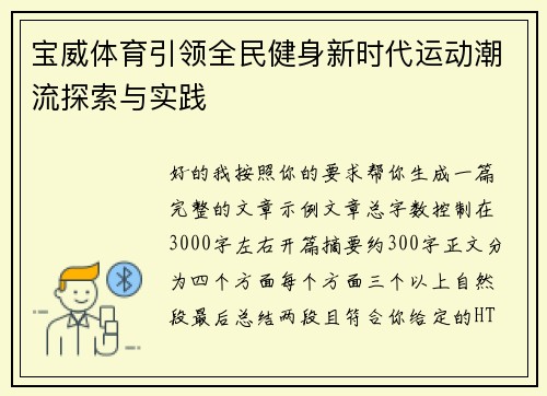 宝威体育引领全民健身新时代运动潮流探索与实践 宝威体育引领全民健身新时代运动潮流探索与实践