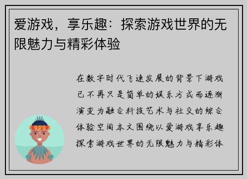 爱游戏,享乐趣:探索游戏世界的无限魅力与精彩体验 爱游戏,享乐趣:探索游戏世界的无限魅力与精彩体验