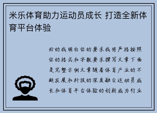 米乐体育助力运动员成长 打造全新体育平台体验 米乐体育助力运动员成长 打造全新体育平台体验