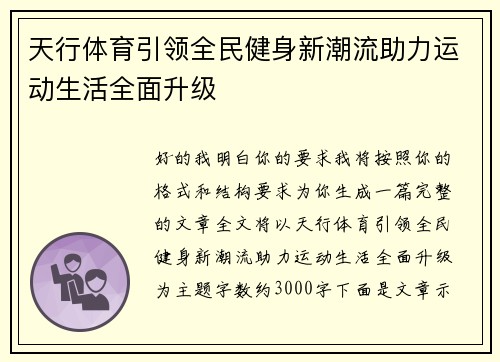天行体育引领全民健身新潮流助力运动生活全面升级