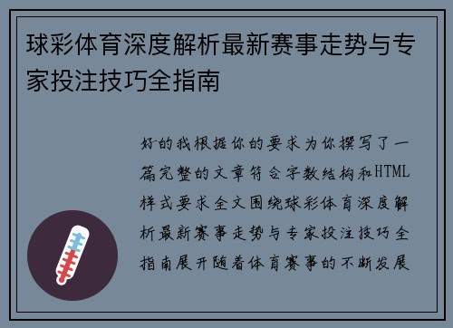 球彩体育深度解析最新赛事走势与专家投注技巧全指南