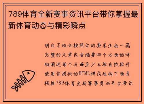 789体育全新赛事资讯平台带你掌握最新体育动态与精彩瞬点