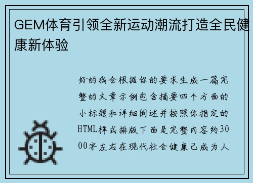 GEM体育引领全新运动潮流打造全民健康新体验