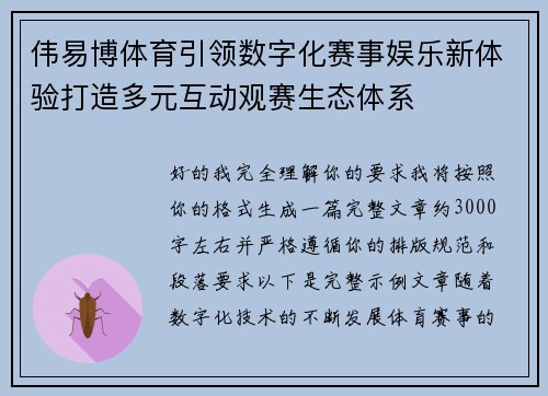 伟易博体育引领数字化赛事娱乐新体验打造多元互动观赛生态体系 伟易博体育引领数字化赛事娱乐新体验打造多元互动观赛生态体系