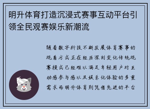 明升体育打造沉浸式赛事互动平台引领全民观赛娱乐新潮流 明升体育打造沉浸式赛事互动平台引领全民观赛娱乐新潮流