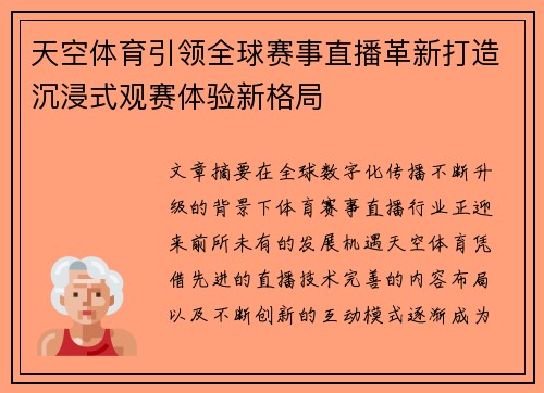 天空体育引领全球赛事直播革新打造沉浸式观赛体验新格局 天空体育引领全球赛事直播革新打造沉浸式观赛体验新格局