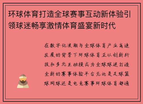环球体育打造全球赛事互动新体验引领球迷畅享激情体育盛宴新时代 环球体育打造全球赛事互动新体验引领球迷畅享激情体育盛宴新时代
