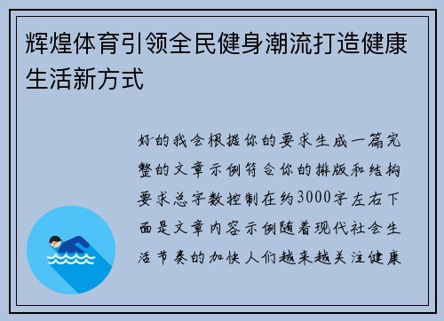 辉煌体育引领全民健身潮流打造健康生活新方式