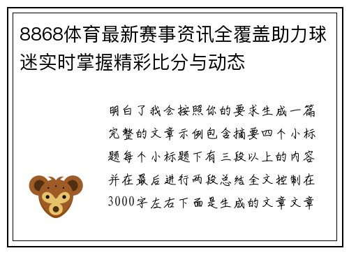 8868体育最新赛事资讯全覆盖助力球迷实时掌握精彩比分与动态