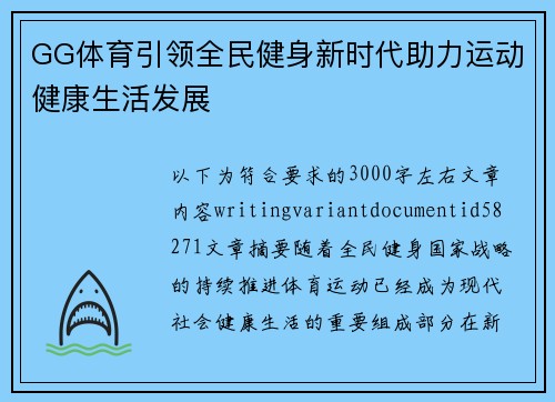 GG体育引领全民健身新时代助力运动健康生活发展 GG体育引领全民健身新时代助力运动健康生活发展