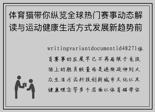 体育猫带你纵览全球热门赛事动态解读与运动健康生活方式发展新趋势前沿观察