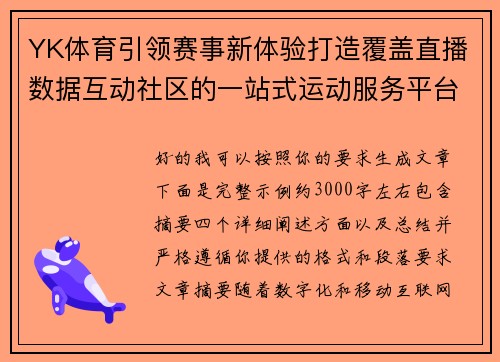 YK体育引领赛事新体验打造覆盖直播数据互动社区的一站式运动服务平台 YK体育引领赛事新体验打造覆盖直播数据互动社区的一站式运动服务平台