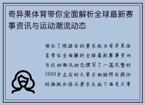 奇异果体育带你全面解析全球最新赛事资讯与运动潮流动态