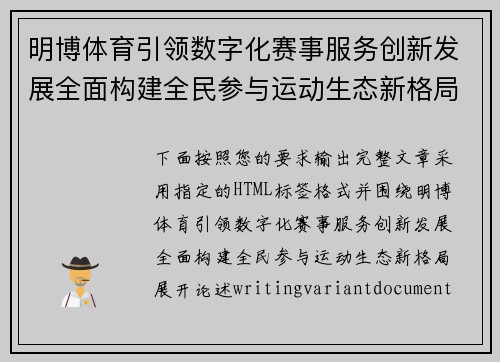 明博体育引领数字化赛事服务创新发展全面构建全民参与运动生态新格局