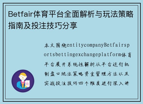 Betfair体育平台全面解析与玩法策略指南及投注技巧分享 Betfair体育平台全面解析与玩法策略指南及投注技巧分享
