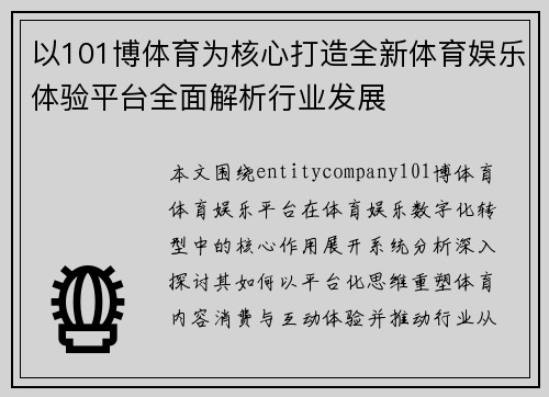 以101博体育为核心打造全新体育娱乐体验平台全面解析行业发展 以101博体育为核心打造全新体育娱乐体验平台全面解析行业发展
