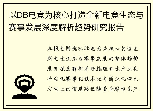 以DB电竞为核心打造全新电竞生态与赛事发展深度解析趋势研究报告