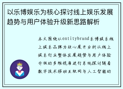 以乐博娱乐为核心探讨线上娱乐发展趋势与用户体验升级新思路解析 以乐博娱乐为核心探讨线上娱乐发展趋势与用户体验升级新思路解析