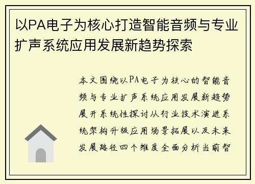 以PA电子为核心打造智能音频与专业扩声系统应用发展新趋势探索