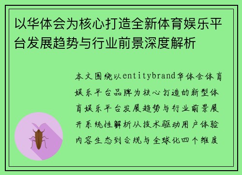以华体会为核心打造全新体育娱乐平台发展趋势与行业前景深度解析 以华体会为核心打造全新体育娱乐平台发展趋势与行业前景深度解析