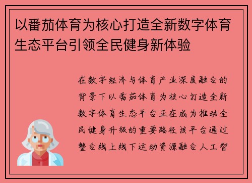 以番茄体育为核心打造全新数字体育生态平台引领全民健身新体验