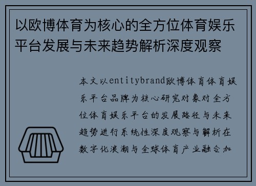 以欧博体育为核心的全方位体育娱乐平台发展与未来趋势解析深度观察