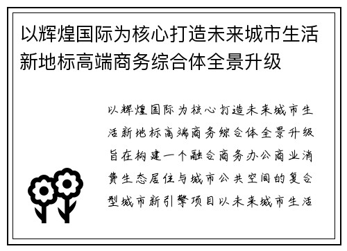 以辉煌国际为核心打造未来城市生活新地标高端商务综合体全景升级