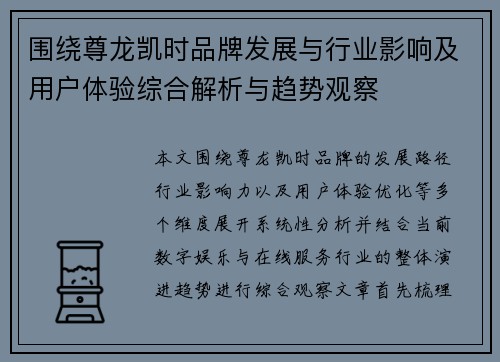 围绕尊龙凯时品牌发展与行业影响及用户体验综合解析与趋势观察