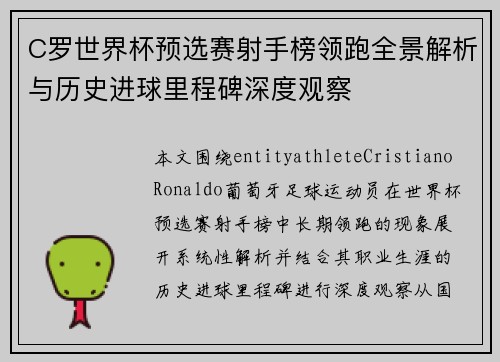 C罗世界杯预选赛射手榜领跑全景解析与历史进球里程碑深度观察