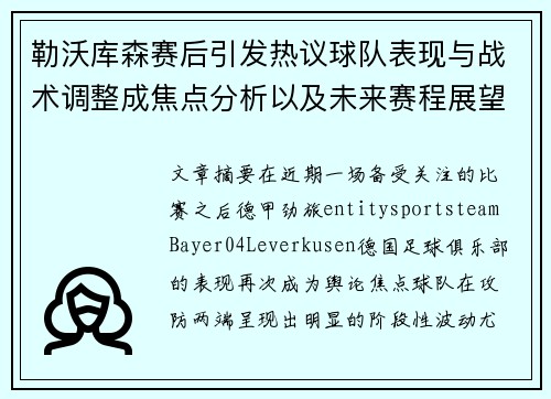 勒沃库森赛后引发热议球队表现与战术调整成焦点分析以及未来赛程展望