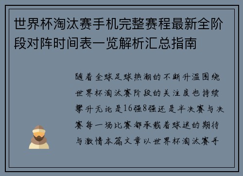 世界杯淘汰赛手机完整赛程最新全阶段对阵时间表一览解析汇总指南 世界杯淘汰赛手机完整赛程最新全阶段对阵时间表一览解析汇总指南