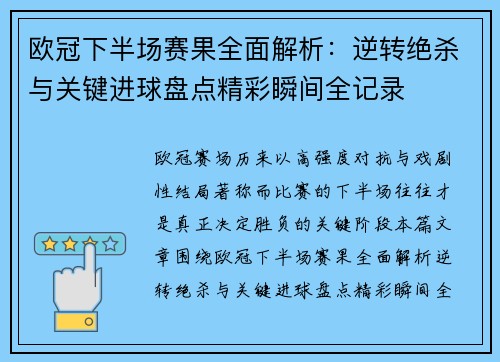 欧冠下半场赛果全面解析：逆转绝杀与关键进球盘点精彩瞬间全记录