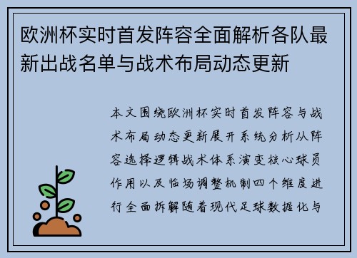 欧洲杯实时首发阵容全面解析各队最新出战名单与战术布局动态更新 欧洲杯实时首发阵容全面解析各队最新出战名单与战术布局动态更新