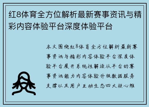 红8体育全方位解析最新赛事资讯与精彩内容体验平台深度体验平台 红8体育全方位解析最新赛事资讯与精彩内容体验平台深度体验平台