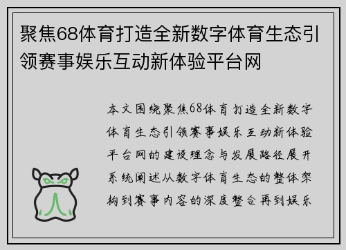 聚焦68体育打造全新数字体育生态引领赛事娱乐互动新体验平台网 聚焦68体育打造全新数字体育生态引领赛事娱乐互动新体验平台网