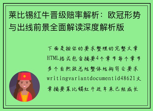 莱比锡红牛晋级赔率解析:欧冠形势与出线前景全面解读深度解析版 莱比锡红牛晋级赔率解析:欧冠形势与出线前景全面解读深度解析版