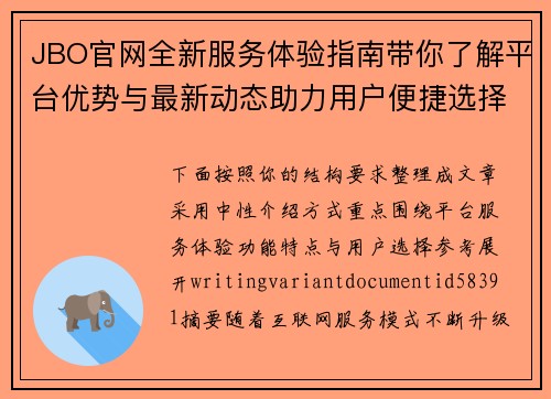 JBO官网全新服务体验指南带你了解平台优势与最新动态助力用户便捷选择 JBO官网全新服务体验指南带你了解平台优势与最新动态助力用户便捷选择